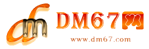 高台-高台免费发布信息网_高台供求信息网_高台DM67分类信息网|
